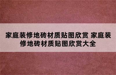 家庭装修地砖材质贴图欣赏 家庭装修地砖材质贴图欣赏大全